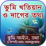 খতিয়ান ও দাগের তথ্য icon