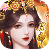 我在古代當皇帝 APK