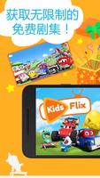 播放Kids Flix TV：適合兒童的劇集和片段 海报