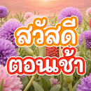 สวัสดีตอนเช้า2569 APK