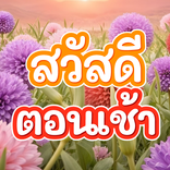 สวัสดีตอนเช้า2569