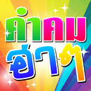 คําคมฮา APK