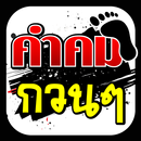 คำคมกวน APK