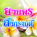 คำคมสงกรานต์ อวยพรสงกรานต์ APK