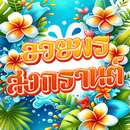 คำคมสงกรานต์ อวยพรสงกรานต์ APK
