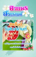 คำคมสงกรานต์ อวยพรสงกรานต์ Cartaz