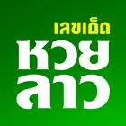 หวยลาว