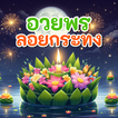 อวยพรวันลอยกระทง