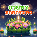 อวยพรวันลอยกระทง APK