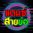 เพลงแดนซ์สายย่อ2025