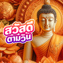 สวัสดีวันพระ สวัสดีตอนเช้า2569 APK