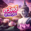 สวัสดีวันพระ สวัสดีตอนเช้า2568