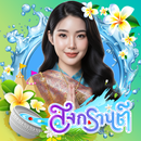 กรอบรูปสงกรานต์ แต่งรูป 2569 APK