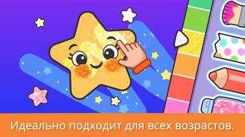 Игра раскраски для малышей 1+ постер