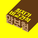 암보험 가격비교 앱 - 비교견적 진단금 사망보험금 보장 APK
