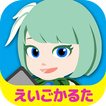 英語発音 かるた-マグナとふしぎの少女