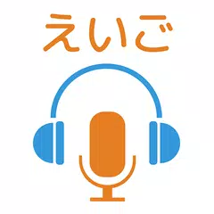 英単語から発音まで手軽に英語学習-英語発音ドリルAtoZ