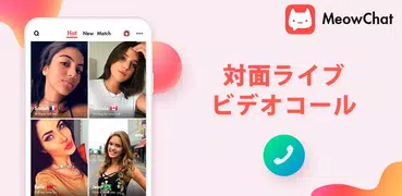 MeowChat：ライブビデオチャットと新しい人との出会い