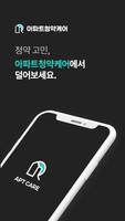 아파트청약케어 Plakat