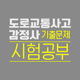 도로교통사고감정사 자격증 기출문제 시험