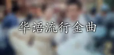 华语流行音乐金曲歌曲，免费的音乐播放器和唱歌软件