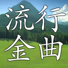 download 华语流行音乐金曲歌曲，免费的音乐播放器和唱歌软件 APK