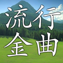 华语流行音乐金曲歌曲，免费的音乐播放器和唱歌软件 APK