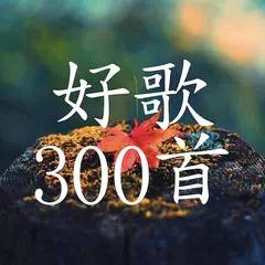 300 classic Chinese songs, <span class=red>Collector</span>'s Edition