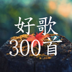 中国好歌曲300首,珍藏版