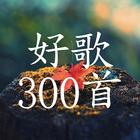 中国好歌曲300首,珍藏版 biểu tượng