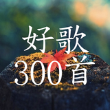 中国好歌曲300首,珍藏版 アイコン