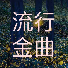 中國風歌曲 - 流行金曲 XAPK download