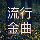 中國風歌曲 - 流行金曲 APK