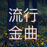 中國風歌曲 - 流行金曲 icon