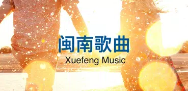 经典闽南歌曲离线播放，珍藏版