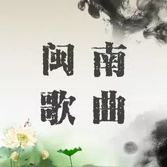 Baixar 经典闽南歌曲离线播放，珍藏版 APK