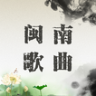 经典闽南歌曲离线播放，珍藏版