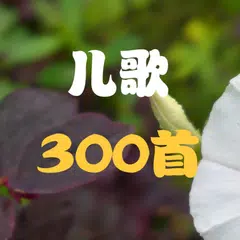 少儿歌曲300首 - 可制作铃声 APK download
