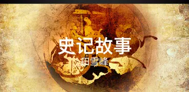史记故事－有声书