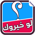 لو خيروك لايت icon