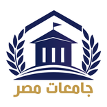 جامعات مصر