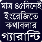 Icona ইংলিশে কথা বলার অ্যাপ Speaking English app