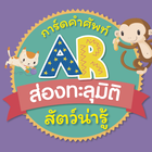 Icona The AR Animals