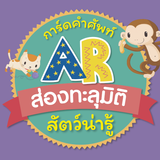 AR สัตว์น่ารู้ ส่องทะลุมิติ