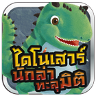 MIS DinoHunter AR simgesi