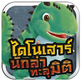 MIS DinoHunter AR 图标