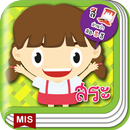 แบบฝึกอ่านภาษาไทย ประสมสระ APK