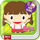 แบบฝึกอ่านภาษาไทย ประสมสระ icon