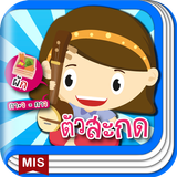 แบบฝึกอ่านภาษาไทย ประสมตัวสะกด иконка