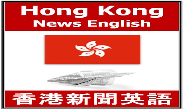 香港新聞英語 截图 5